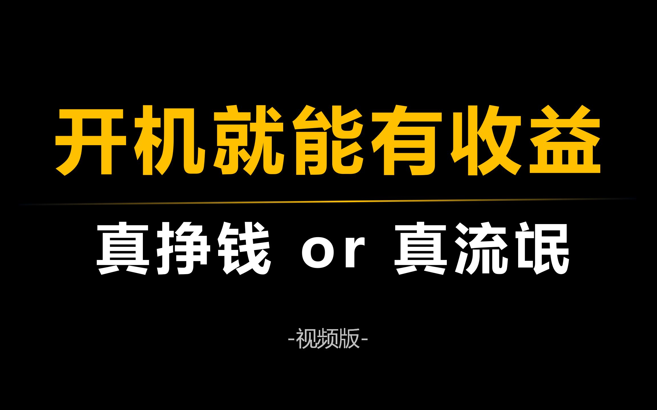 开机就能有收益,闲置电脑秒变挣钱神器?哔哩哔哩bilibili