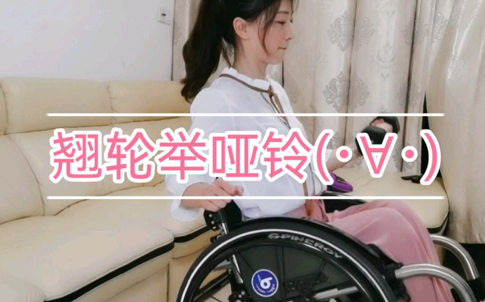 轮椅上的锻炼——翘轮举哑铃哔哩哔哩bilibili