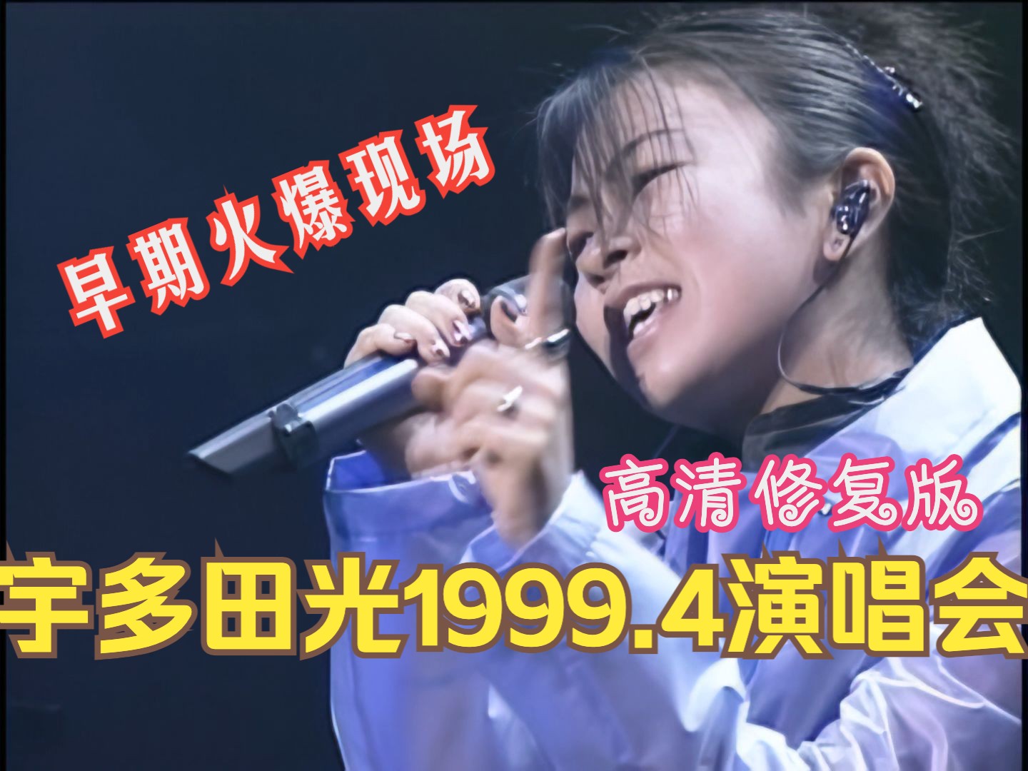 [图]【宇多田光】1999年4月早期火爆LUV LIFE演唱会高清修复版