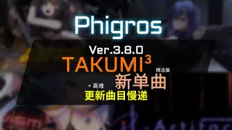 Download Video: [Phigros/新曲慢递] TAKUMI³精选集三首新曲+一首单曲 (Ver.3.8.0)