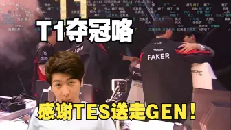 Download Video: 【炫神】解说T1 vs TES全局：TES在这种时候就是会拉坨大的！