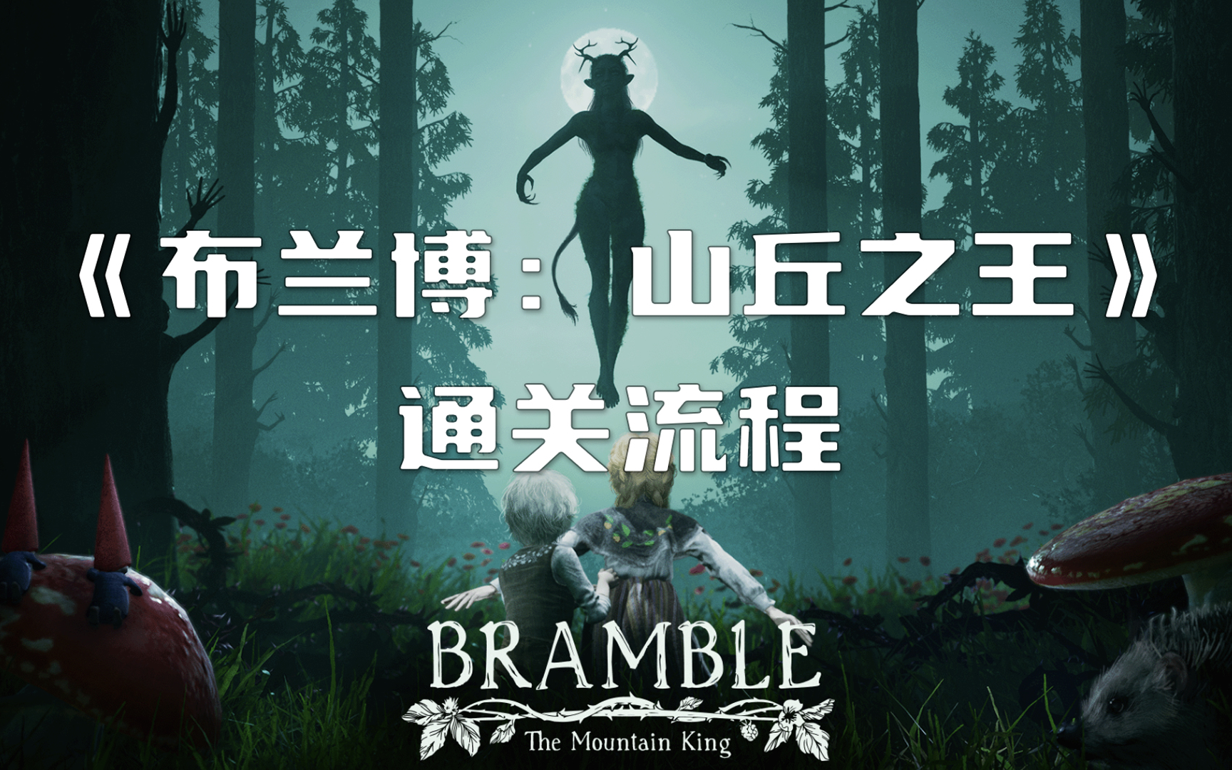 [图]北欧恐怖冒险游戏【Bramble:The Mountain King】布兰博：山丘之王（荆棘：群山之王） 通关流程