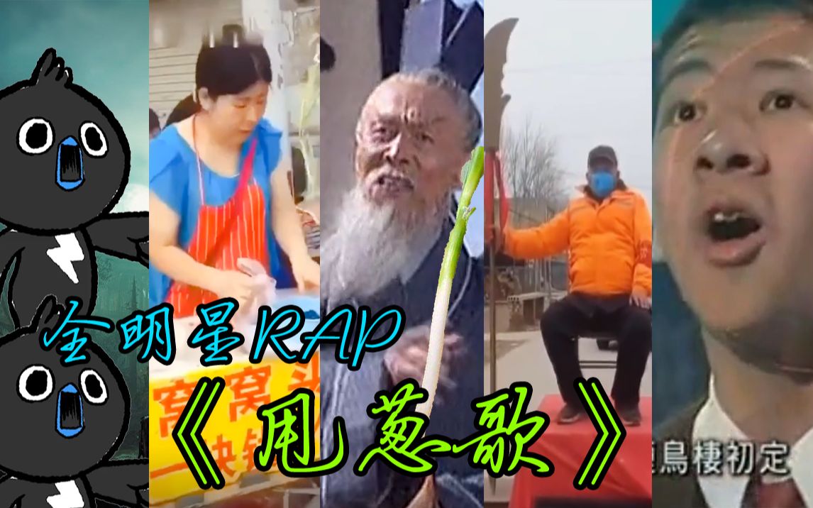 [图]【全明星RAP】《甩葱歌》2020，继续跟着这个节奏！