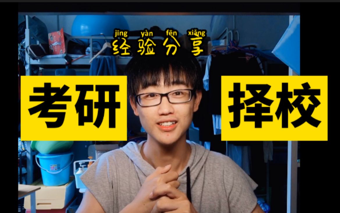 【考研】我看了200个教程,整理出这份【择校】指南哔哩哔哩bilibili