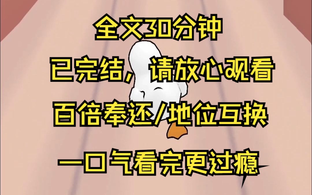 [图]【已完结】复仇体验 渣男在我孕期出轨 还光明正大地带小三和私生子回家 婆婆知道我怀了个女孩后 将我推下楼导致流产 我被一家子奇葩搞得精神崩溃 欲要自杀之际眼前却