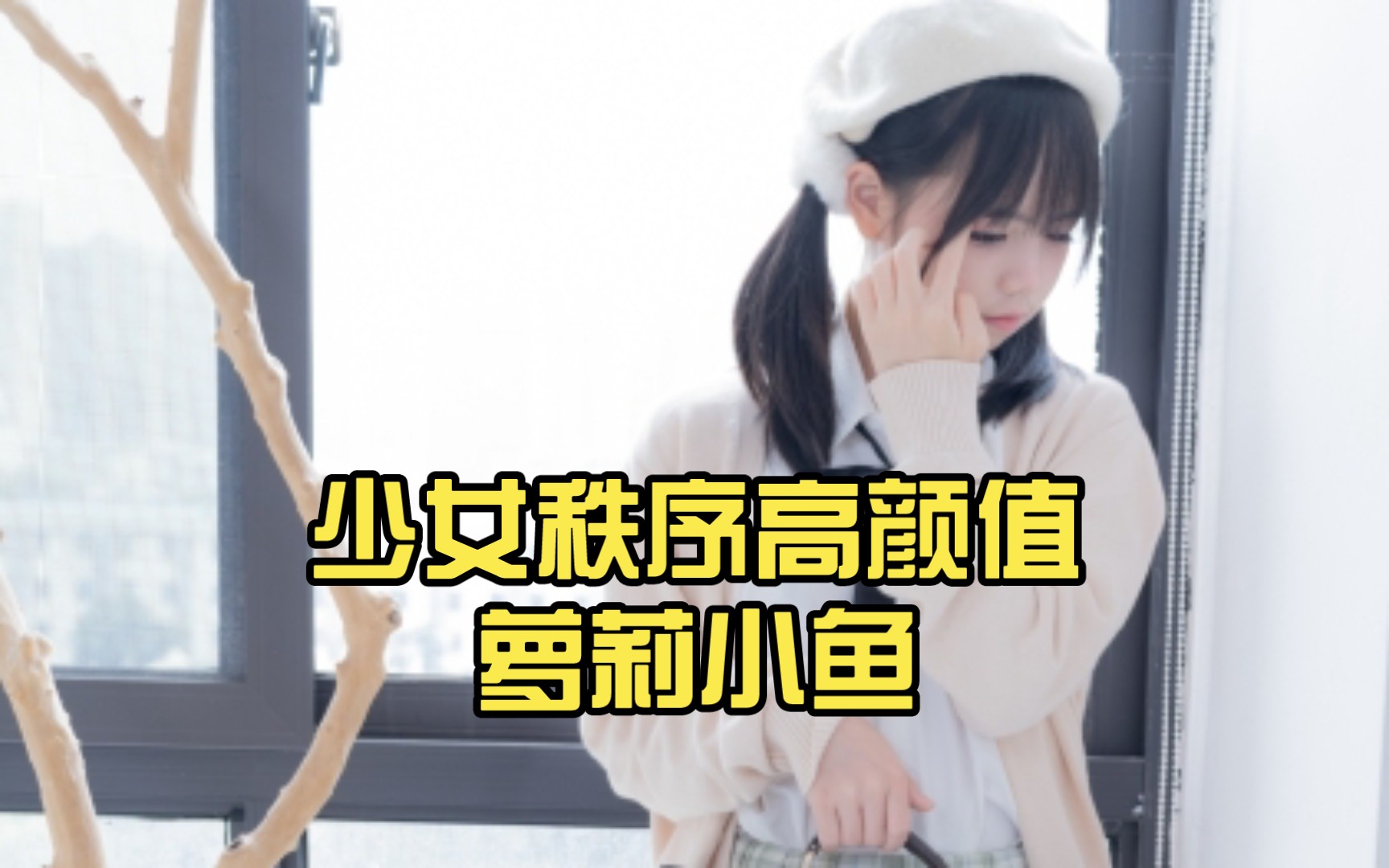 少女秩序高颜值萝莉小鱼,绿色jk