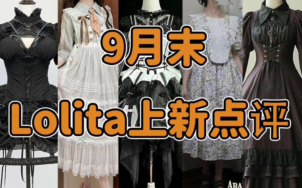 [图]好奇一些Lo店的自我定位 本期攻击性过强 请店家揣好药再看 9月末Lolita上新点评云逛街