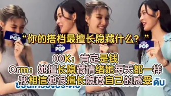 Download Video: “你的搭档最擅长隐藏什么？”00K：肯定是钱 Orm：她擅长隐藏情绪她每天都一样，我相信她很擅长隐藏自己的感受