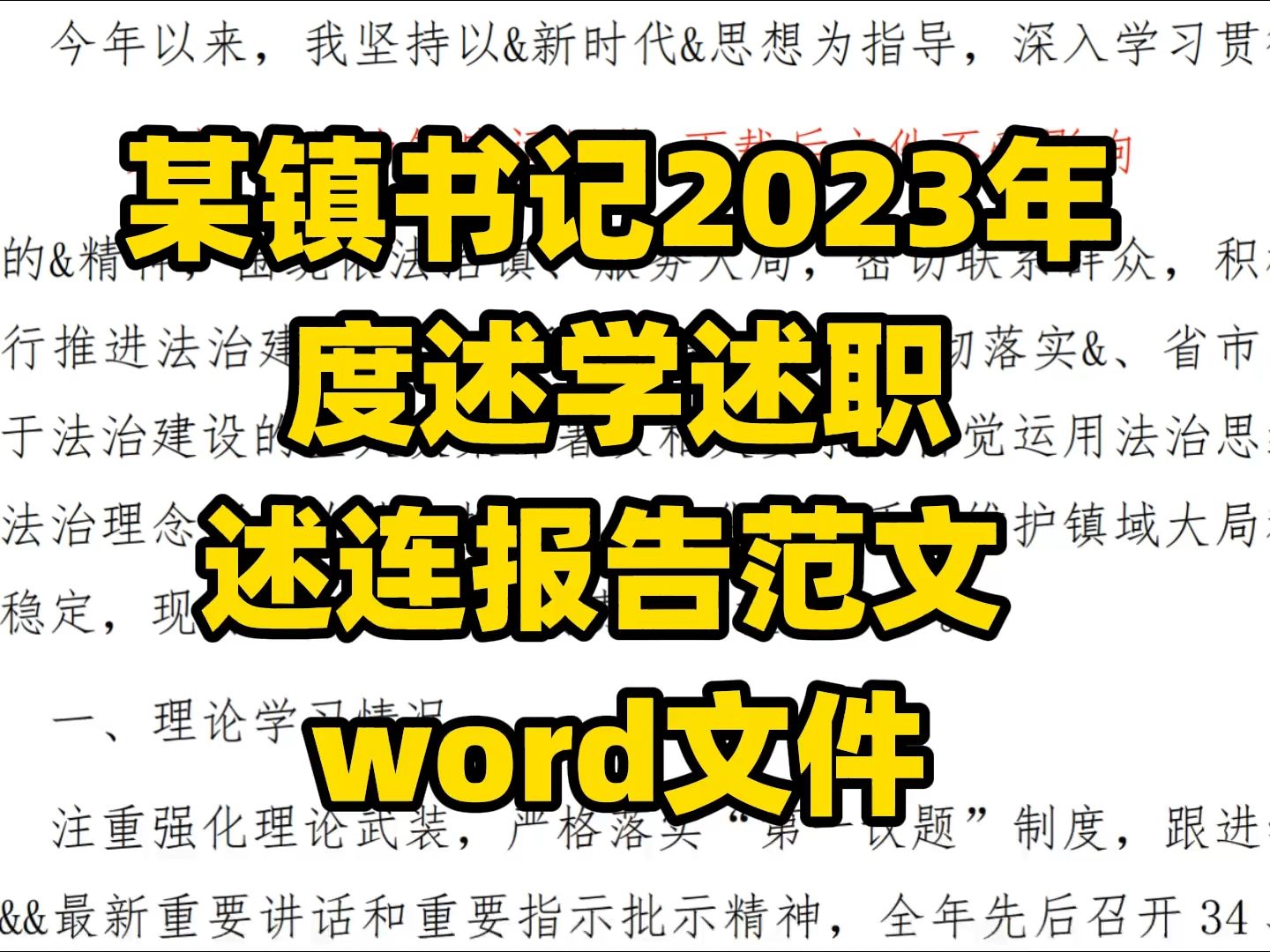 某镇书记2023年度述学述职 述连报告范文 word文件哔哩哔哩bilibili