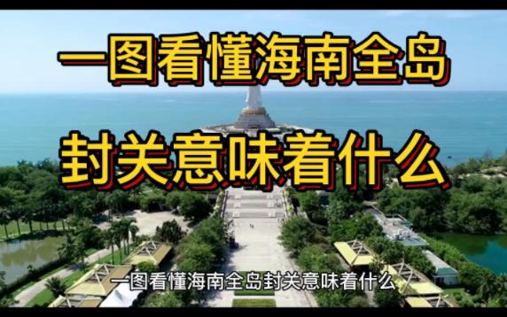 一图看懂海南全岛封关意味着什么 这举措将给大家带来哪些影响哔哩哔哩bilibili