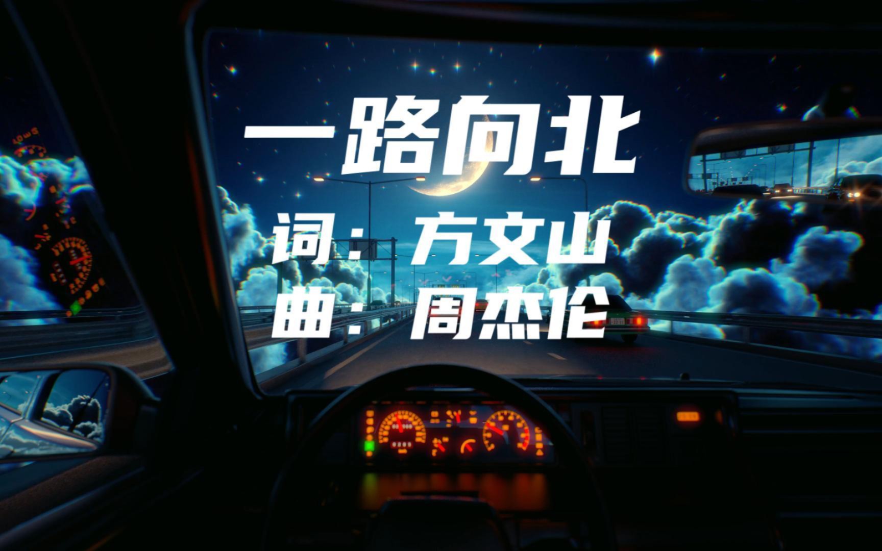 「無損音質」周杰倫《一路向北》「我一路向北 離開有你的季節 你說你