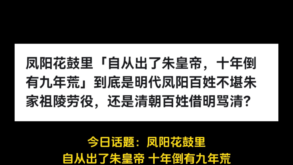 凤阳花鼓里「自从出了朱皇帝,十年倒有九年荒」到底是明代凤阳百姓不堪朱家祖陵劳役,还是清朝百姓借明骂清?哔哩哔哩bilibili