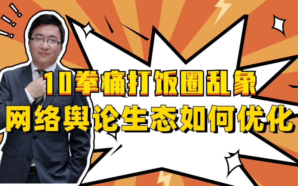 10拳痛打“饭圈”乱象,网络舆论生态如何优化?哔哩哔哩bilibili