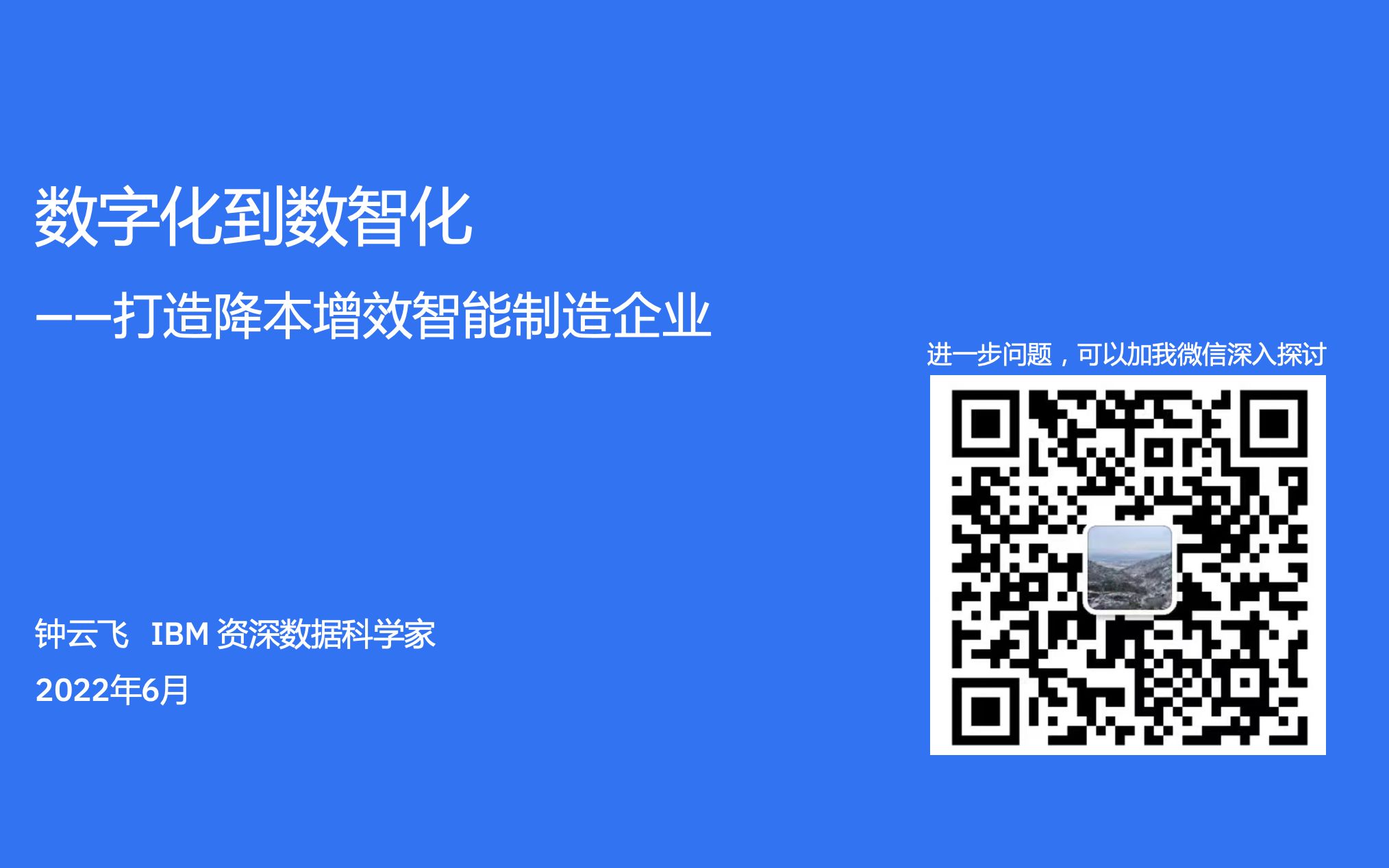 [图]数字化到数智化__打造降本增效智能制造企业