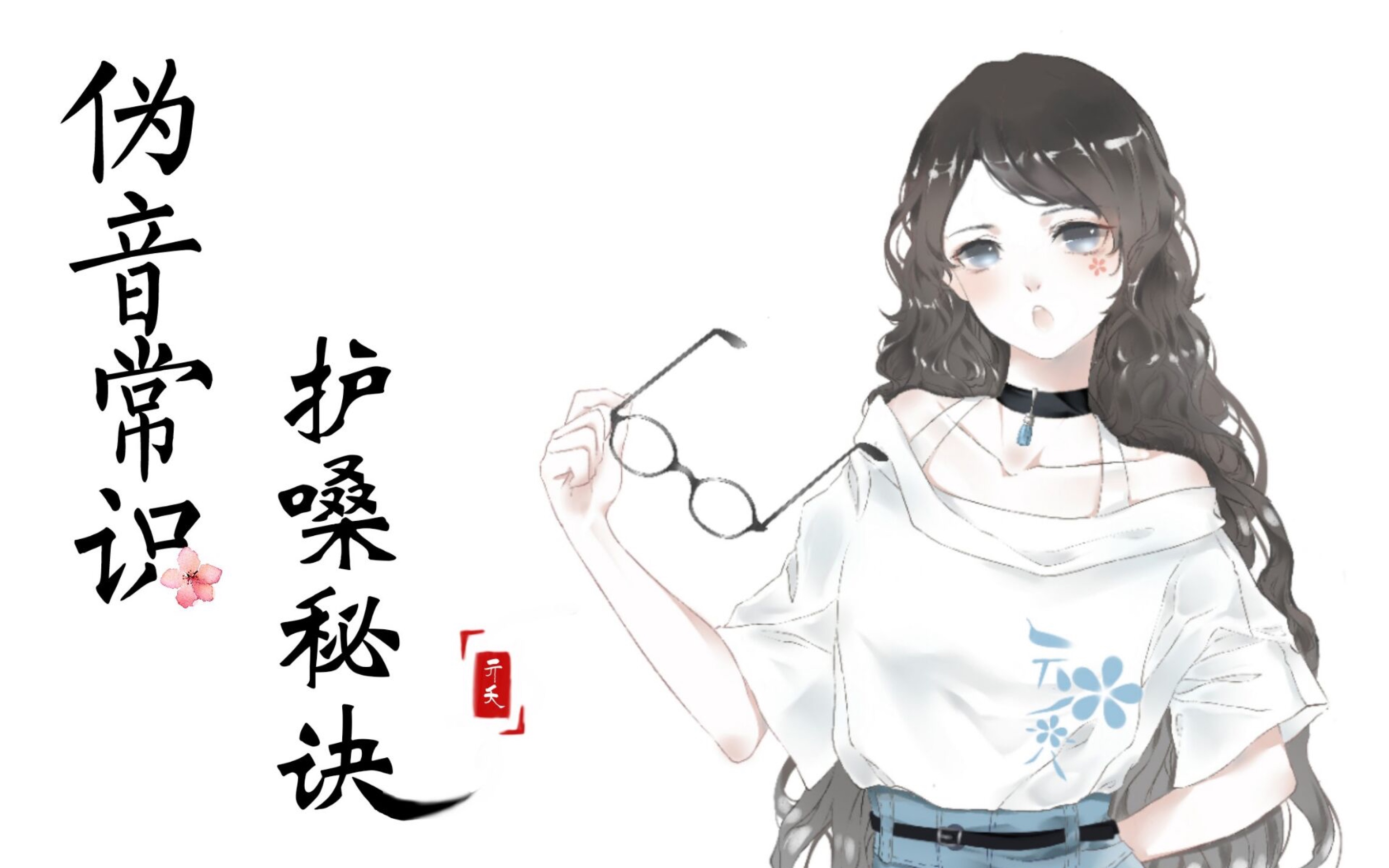 【亓夭】伪音必看及护嗓秘诀(女伪男女伪女)