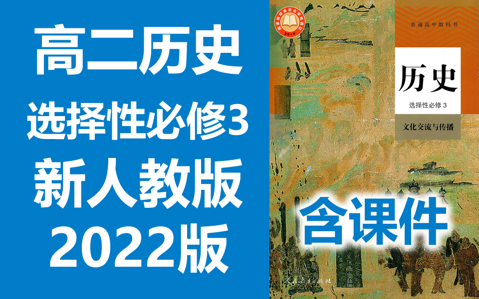 [图]高二历史 选择性必修三 文化交流与传播 2022新版 新人教版 统编版 教学视频 高中历史 2021新版 选择性必修3 历史 选修三 选修3 含课件教案