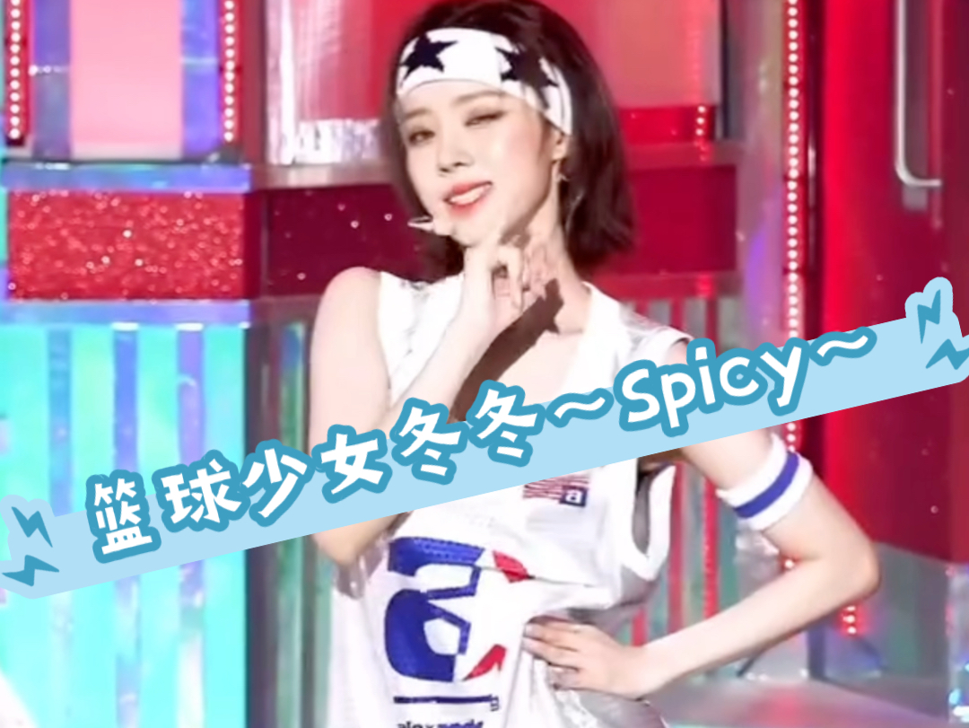 Aespa金玟廷|篮球少女冬冬~spicy~哔哩哔哩bilibili