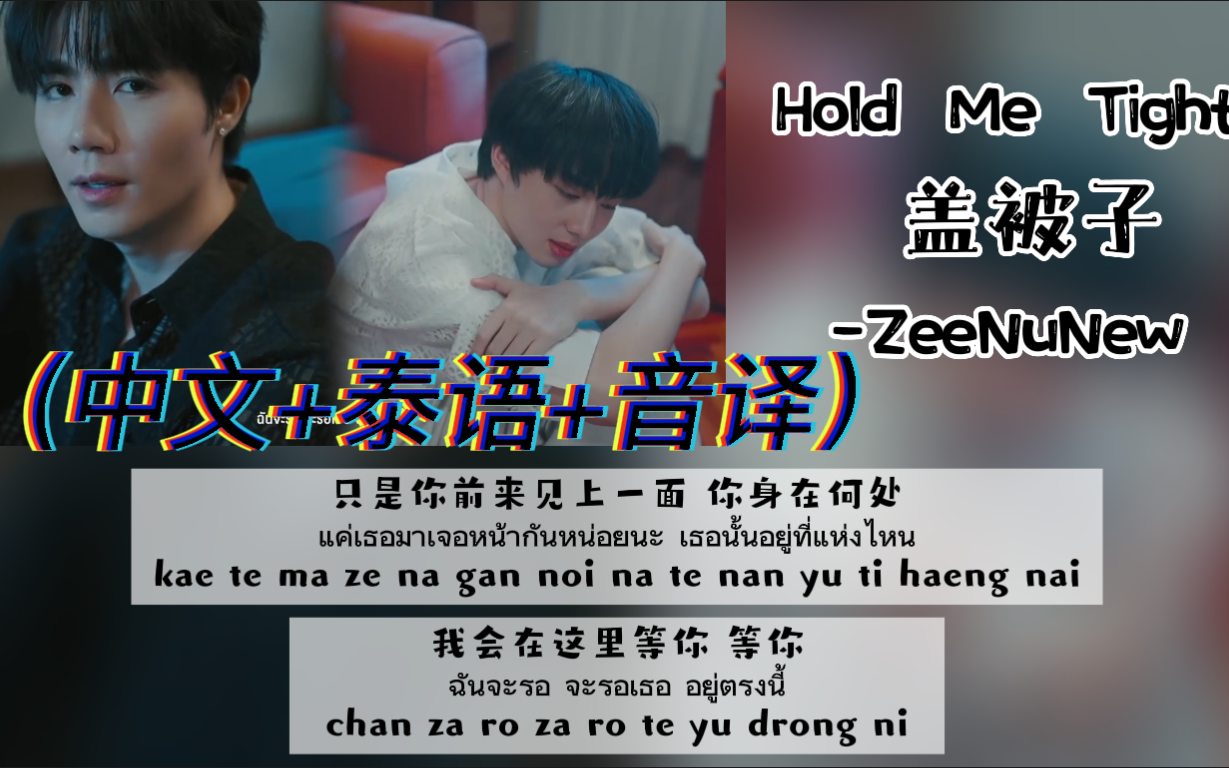 [图]【ZeeNuNew】翻唱《Hold Me Tight盖被子》（中文+泰语+音译）歌词