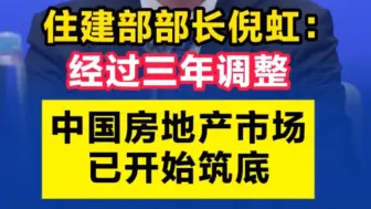 Скачать видео: 住建部部长倪虹：经过三年调整，中国房地产市场已开始筑底