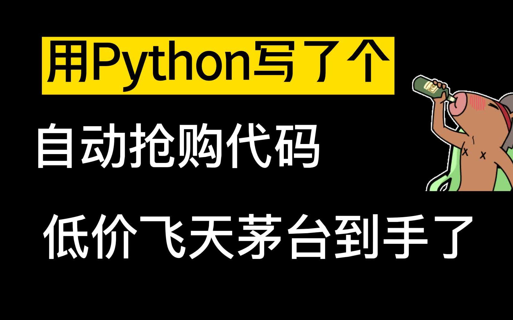 【1499飞天茅台到手】源码分享零基础也能抢!!1哔哩哔哩bilibili