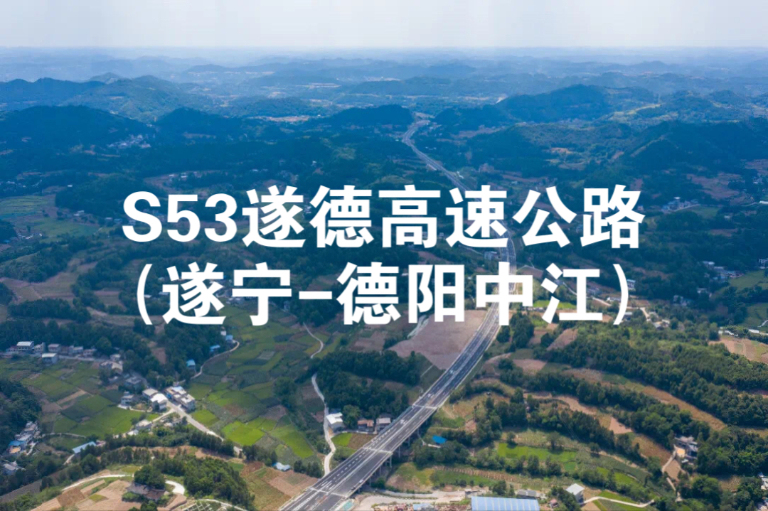 【四川高速93A】S53遂德高速83km全程(玉兴枢纽回马互通)德阳市/绵阳市/遂宁市哔哩哔哩bilibili