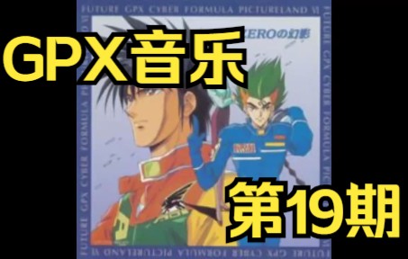 新世紀GPXサイバーフォーミュラ PICTURELAND VI ～ZEROの幻影 - CD