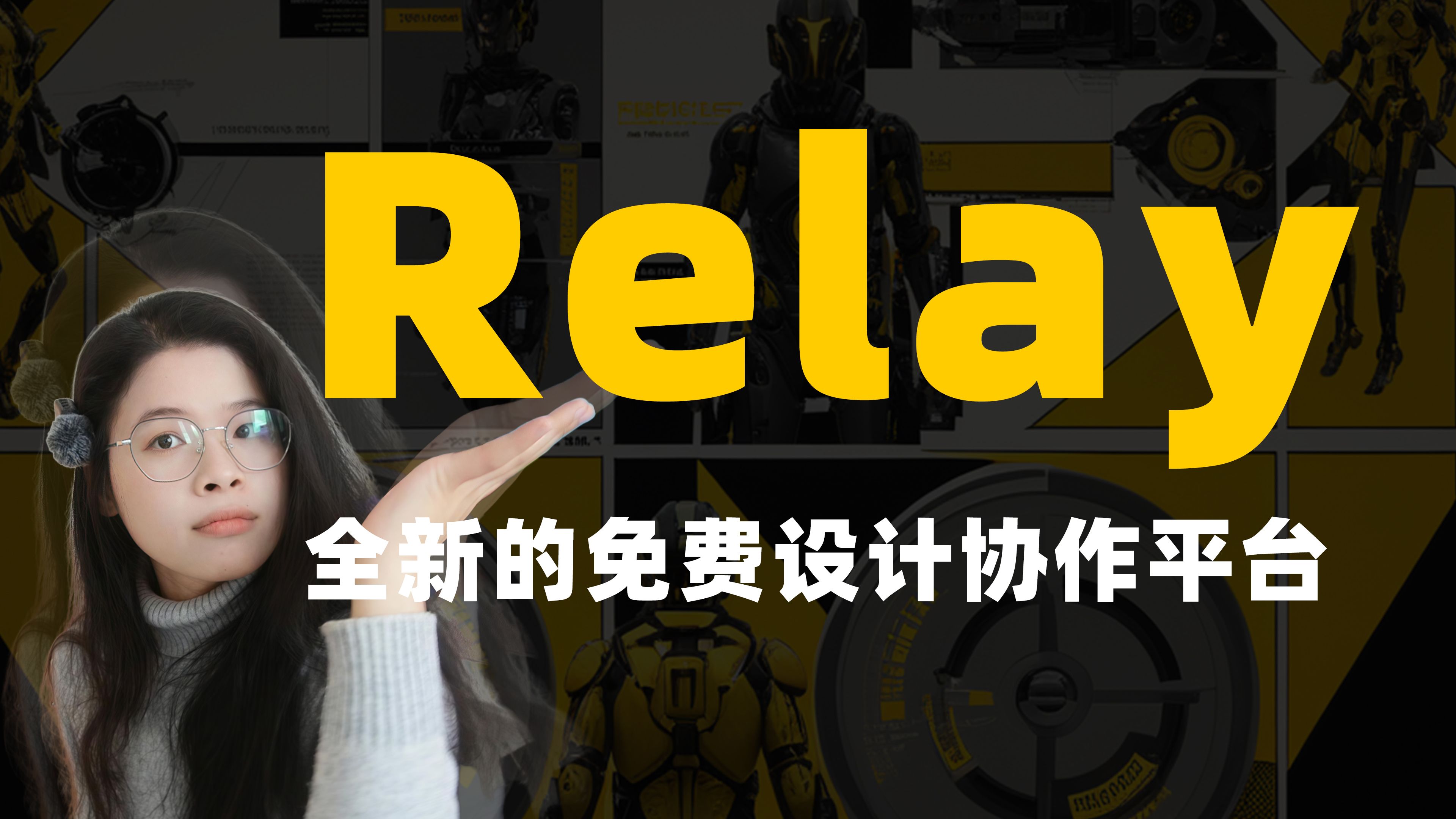 RELAY平台:免费、强大、易用、设计协作!【全新的免费设计协作平台】哔哩哔哩bilibili