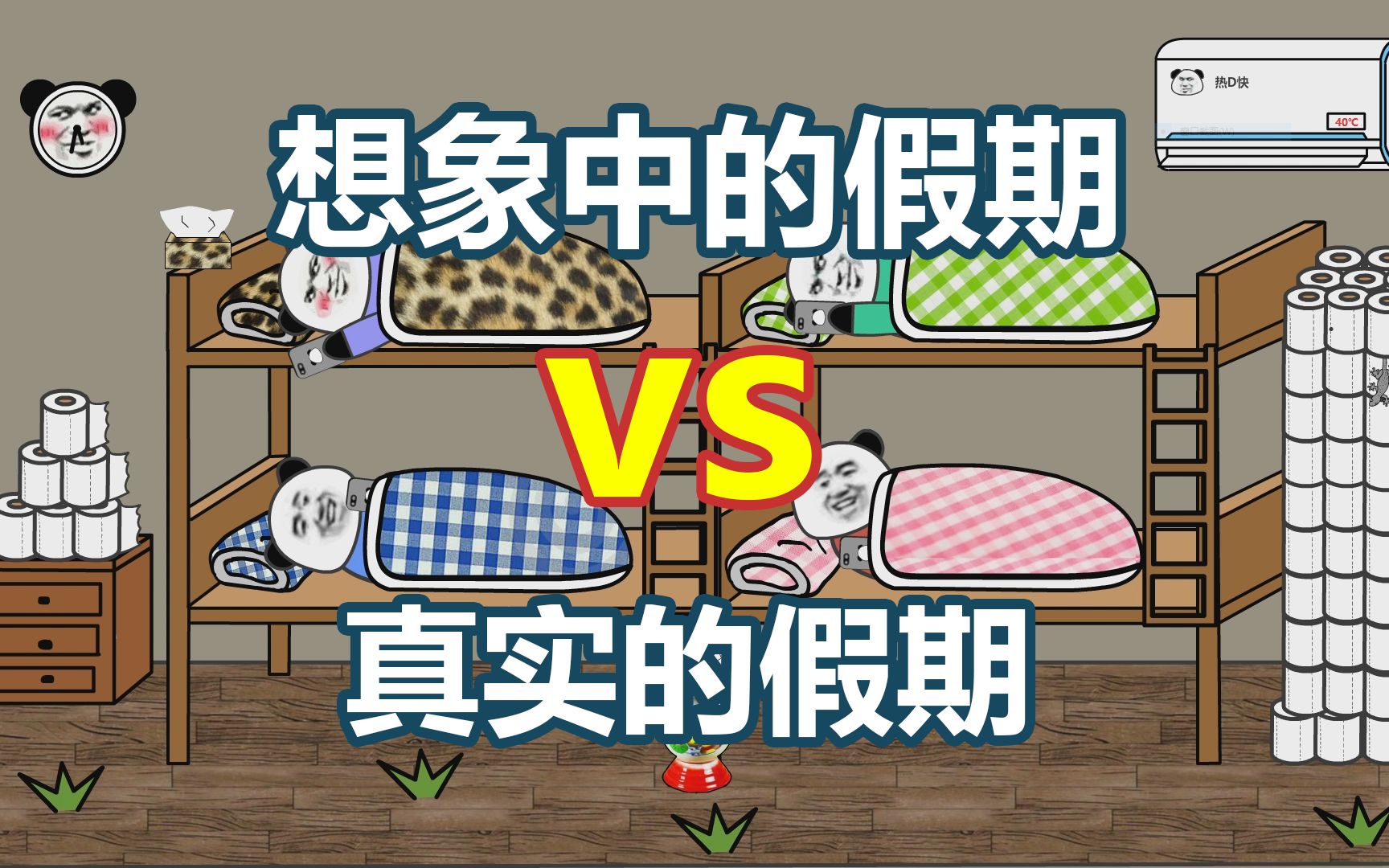 沙雕动画想象中的假期vs真实的假期