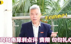 Download Video: 费翔人品如何？司马南一针见血直击痛点，众明星谈费翔