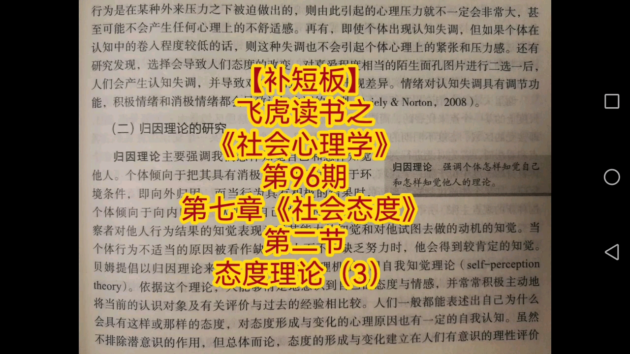 【补短板】飞虎读书之《社会心理学》第96期,第七章《社会态度》,第二节,态度理论(3)哔哩哔哩bilibili