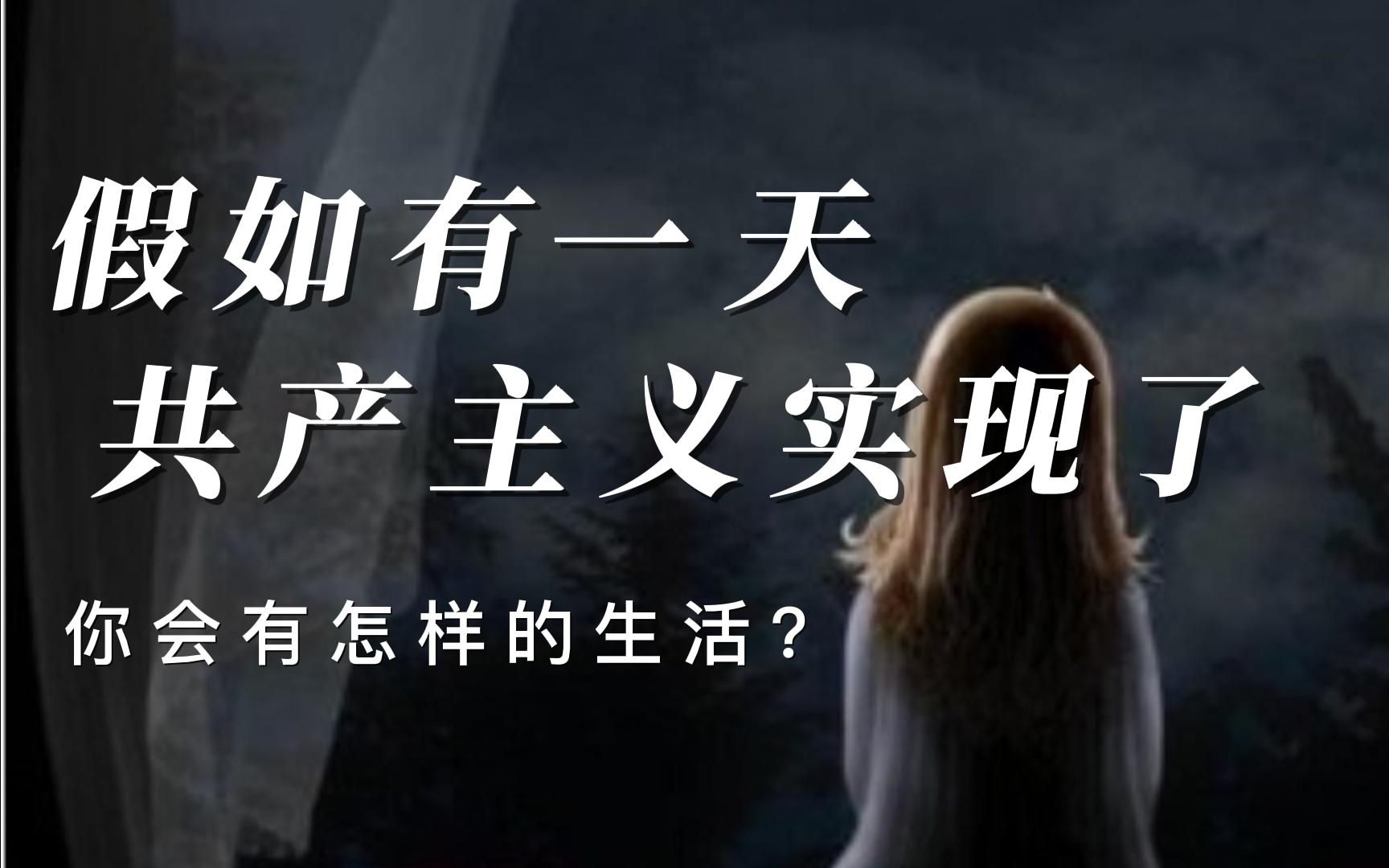 假如有一天共产主义真的实现了,你会过上什么样的生活?哔哩哔哩bilibili