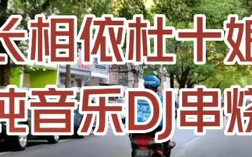 [图]经典老歌《长相依》《杜十娘》电子琴纯音乐DJ舞曲串烧。