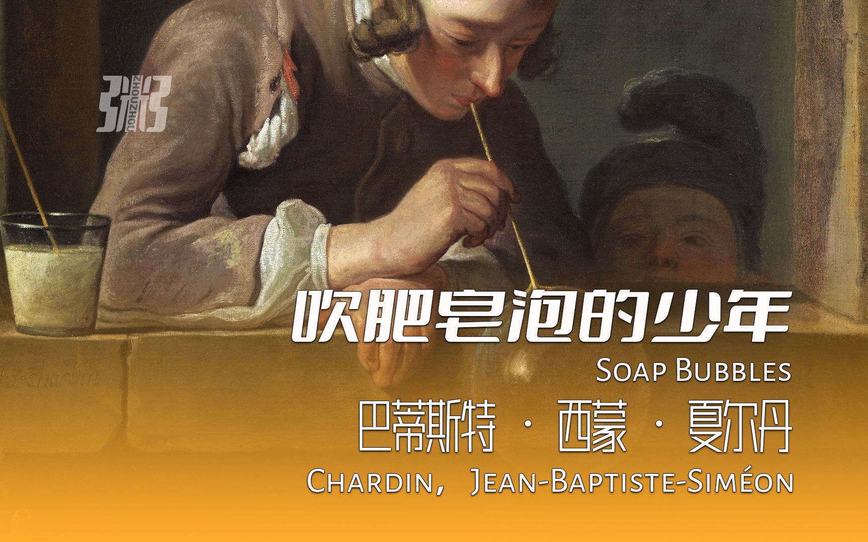 每日分享一幅世界级艺术品(第23幅):吹肥皂泡的少年