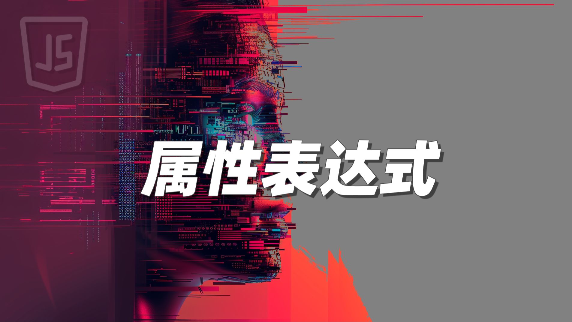 属性表达式  《JavaScript》哔哩哔哩bilibili