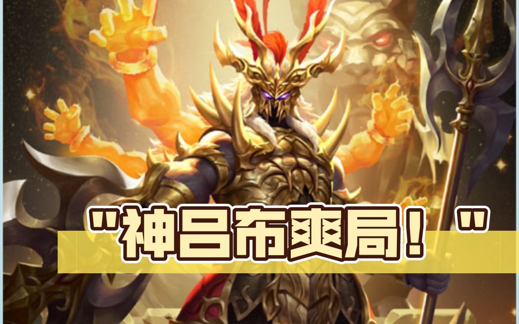 天王老子也保不住你啦!神吕布肺疼合集