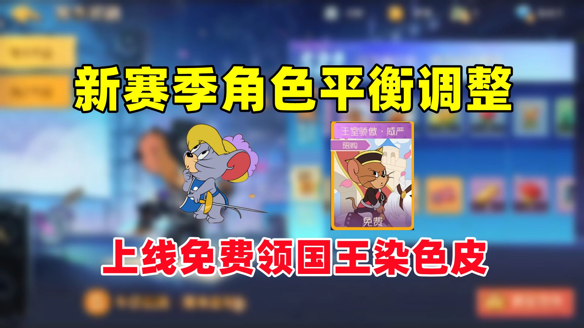 猫和老鼠手游:新赛季角色平衡调整!