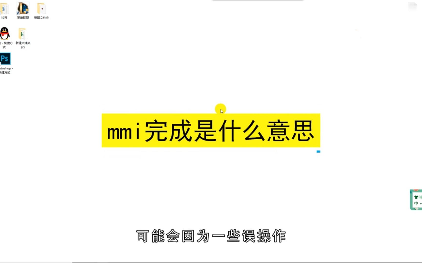 MMI完成是什么意思,MMI完成的意思哔哩哔哩bilibili