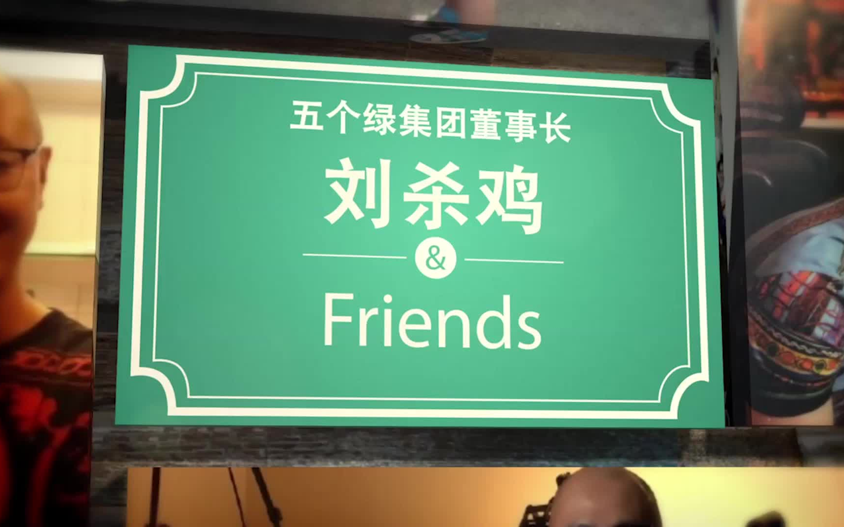 【刘杀鸡&Friends】哔哩哔哩bilibili