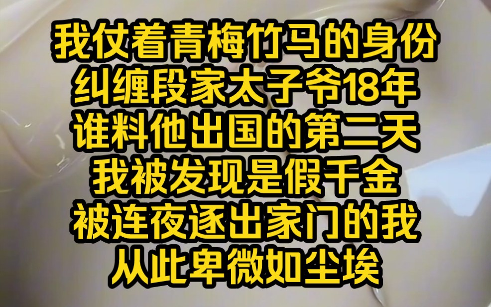 【仰望囚爱】我仗着青梅竹马的身份,欺负了段家太子爷18年,谁料他出国的第二天,我被发现是假千金,连夜逐出家门,一朝从天堂跌落,再次听到段景...