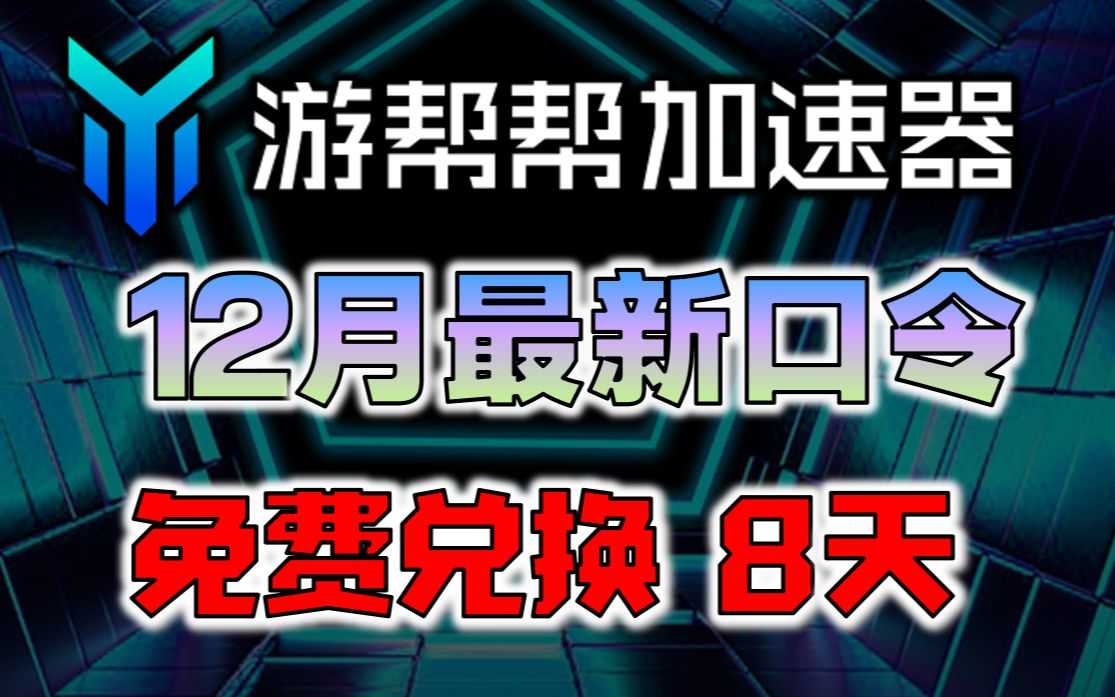 12月最新百度游帮帮加速器8天免费使用 免费游戏加速白嫖8天使用时间网络游戏热门视频