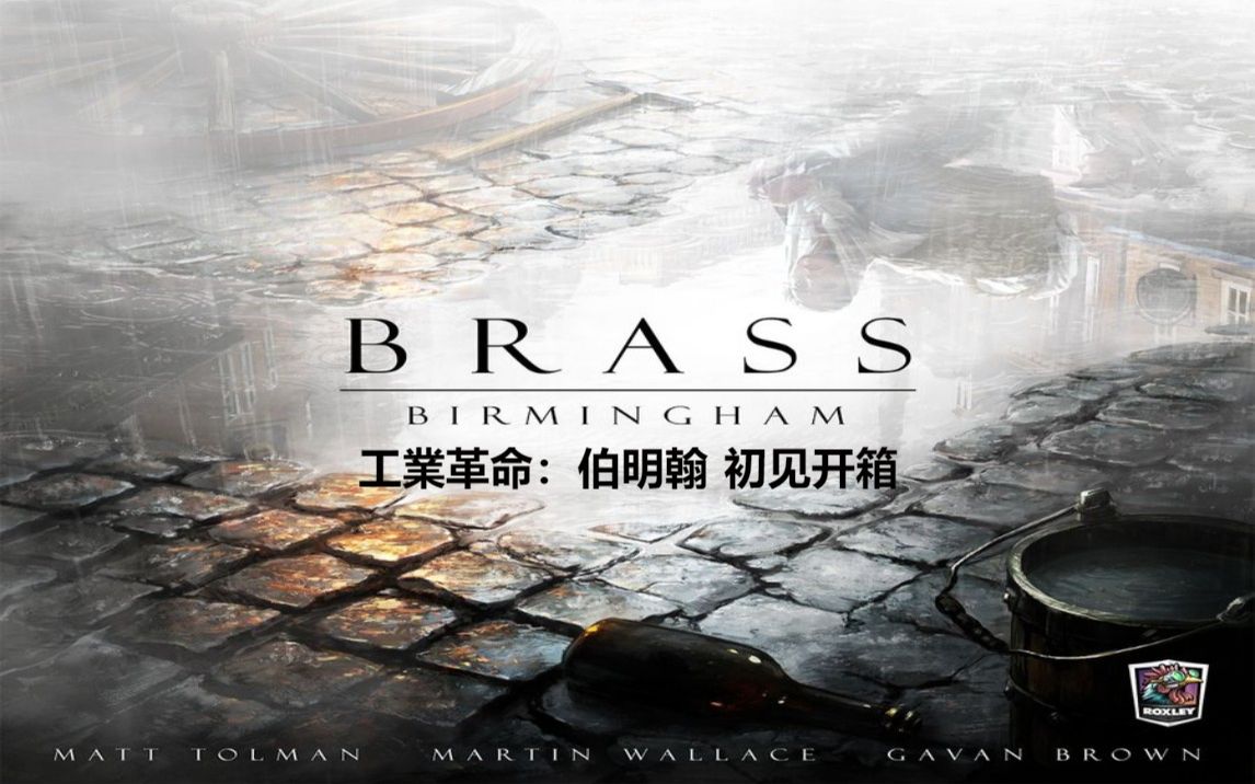 [图]【蒸汽腾腾】工业革命：伯明翰 Brass: Birmingham 初见开箱