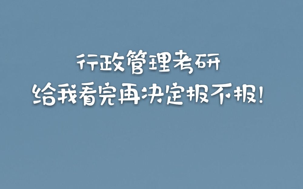 [图]行政管理考研 给我看完再决定报不报！！！