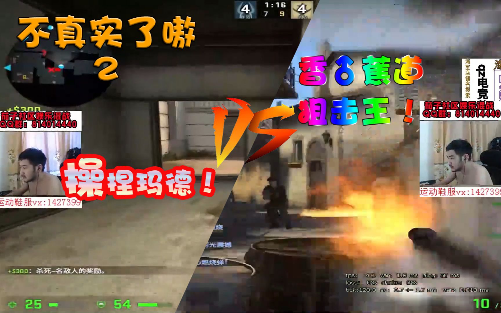 [图]【不真实了嗷·CSGO】2：阴间直播，香♂蕉道狙击王？