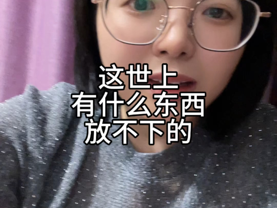 有什么东西,放不下哔哩哔哩bilibili