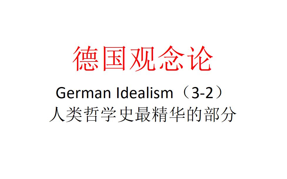 [图]【主义主义】德国观念论（3-2）——人类哲学史最精华的部分