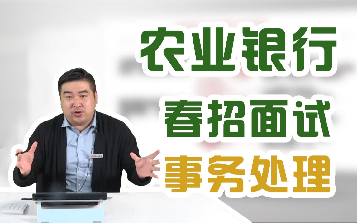 【21农业银行春季校园招聘】P5农行事务处理面试考题哔哩哔哩bilibili