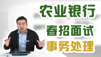 【21农业银行春季校园招聘】P5农行事务处理面试考题