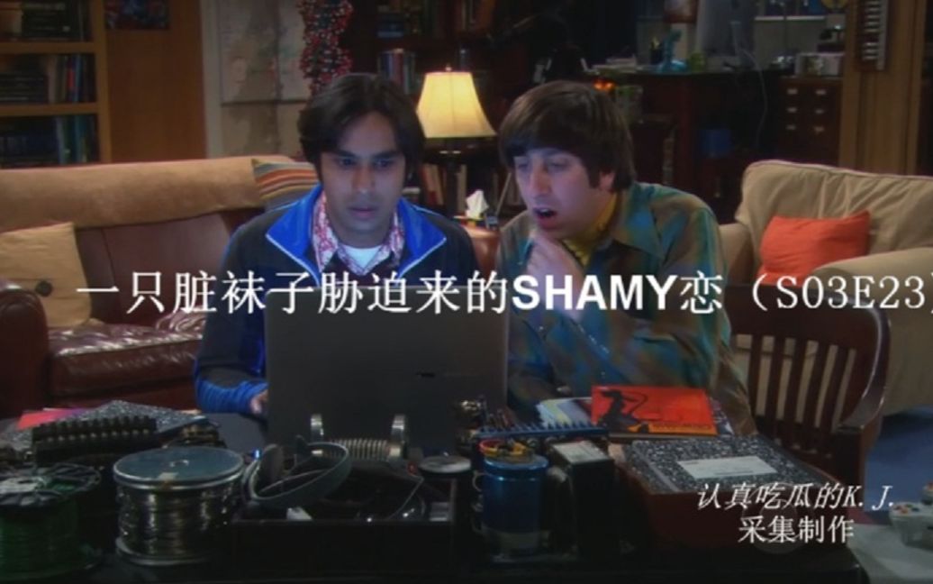 【TBBT宅男日记】之 一只脏袜子胁迫来的SHAMY恋哔哩哔哩bilibili