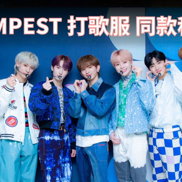 配色很舒服的一组造型乐华新男团TEMPEST《Bad News》打歌服同款