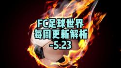 FC足球世界每周更新解析5.23电子竞技热门视频